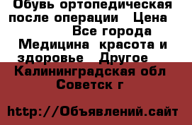 Обувь ортопедическая после операции › Цена ­ 2 000 - Все города Медицина, красота и здоровье » Другое   . Калининградская обл.,Советск г.